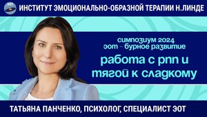 ЭОТ в работе с расстройствами пищевого поведения и тягой к сладкому / ЭОТ - бурное развитие