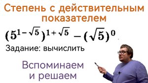 Степень с действительным показателем. Задание: вычислить. Решаем и вспоминаем свойства степеней