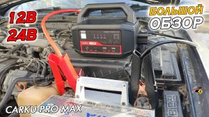 ОБЗОР: CARKU PRO MAX - дефибриллятор для автомобиля!