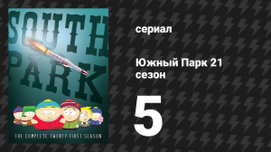 Южный Парк 21 сезон 5 серия «Хуммели и героин» (мультсериал, 1997-2024)