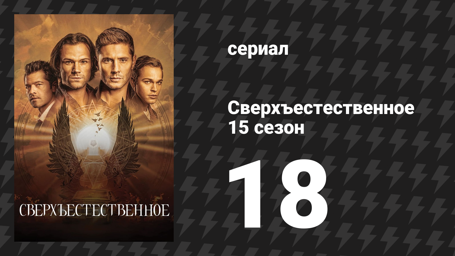 Сверхъестественное 15 сезон 18 серия «Отчаяние» (сериал, 2019)
