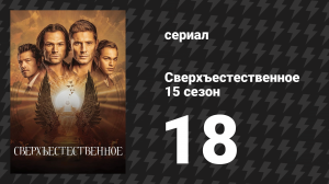 Сверхъестественное 15 сезон 18 серия «Отчаяние» (сериал, 2019)