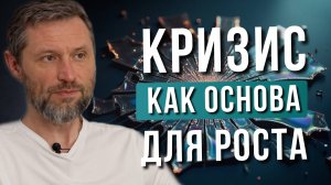 КРИЗИС — лучшее время действовать. Как находить энергию для роста в самых сложных периодах.