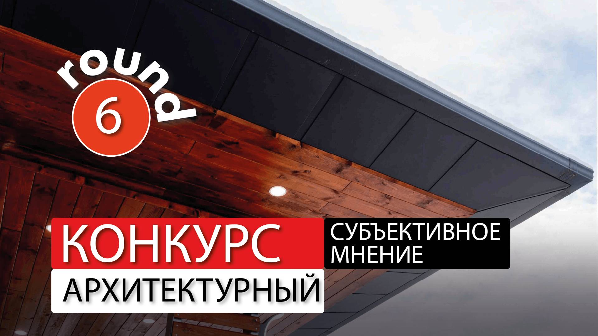 Архитектурный конкурс "Субъективное мнение" - раунд 6 - разбор проектов. Архитектор Роман Леонидов