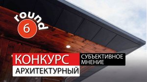 Архитектурный конкурс "Субъективное мнение" - раунд 6 - разбор проектов. Архитектор Роман Леонидов