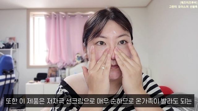 선크림추천 [그린티 모이스처 선블록] 끈적 거리지 않는 선크림!