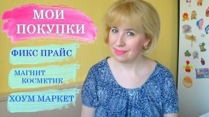 ФИКС ПРАЙС САМЫЕ ЛУЧШИЕ ПОКУПКИ! МОИ ПОТРЯСАЮЩИЕ ПОКУПКИ из ФИКС ПРАЙС и не ТОЛЬКО!