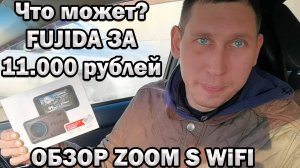 Обзор видеорегистратора Fujida Zoom S Wifi 2025