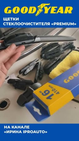 БЕСКАРКАСНЫЕ 
ЩЕТКИ СТЕКЛООЧИСТИТЕЛЯ GOODYEAR|ДВОРИКИ НА МАШИНУ|ВИДООБЗОР БЛОГЕРА