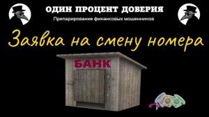 Заявка на смену номера, или Когда удобно зайти в банк