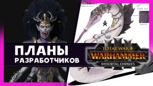 Дечала Отвергнутая в Total War WARHAMMER 3 - что будет дальше? (на русском) дневник разработчиков