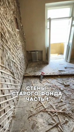 Стены старого фонда. Часть 1