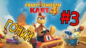Moorhuhn Kart 4 ГРАН-ПРИ ЧАСТЬ3!!!ГОНКИ!!!