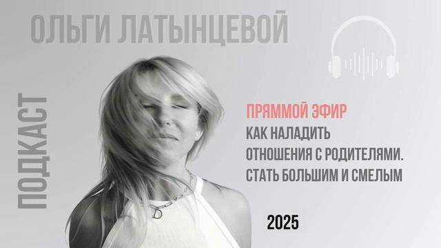 Как наладить отношения с родителями?