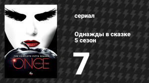 Однажды в сказке 5 сезон 7 серия «Нимуэ» (сериал, 2015)