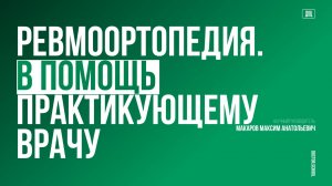 Реабилитация при заболеваниях суставов. Наши возможности #1