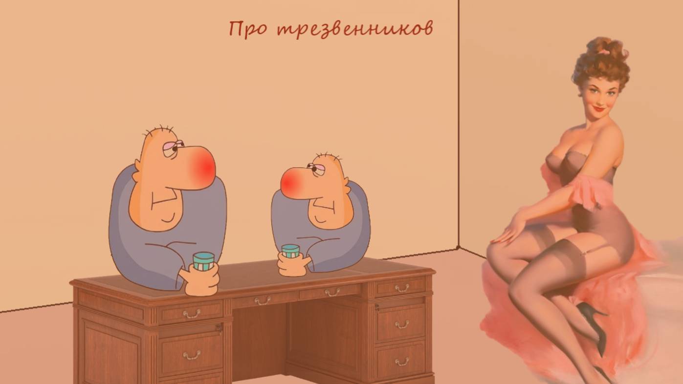 Про двух друзей, жену шлюху и других нелюбителей выпить