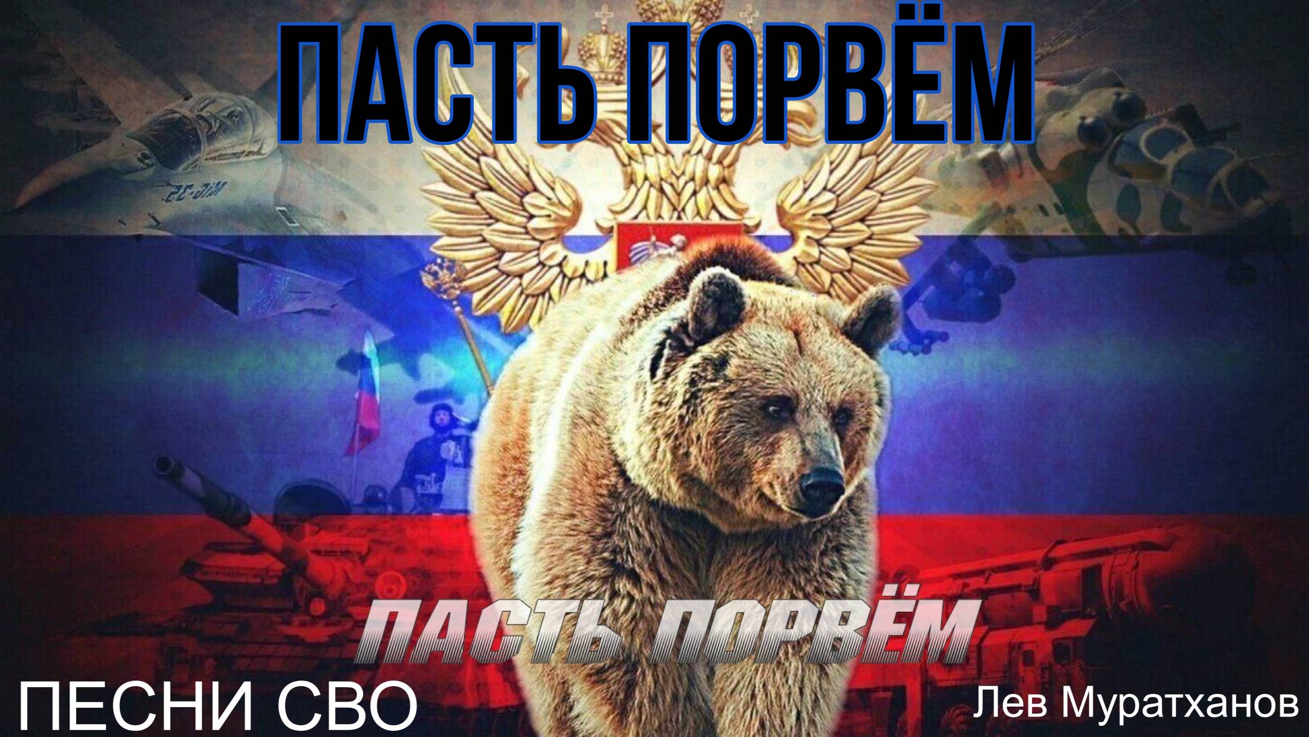 "ПАСТЬ ПОРВЁМ" Песни СВО