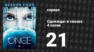 Однажды в сказке 4 сезон 21 серия «Мама» (сериал, 2014)