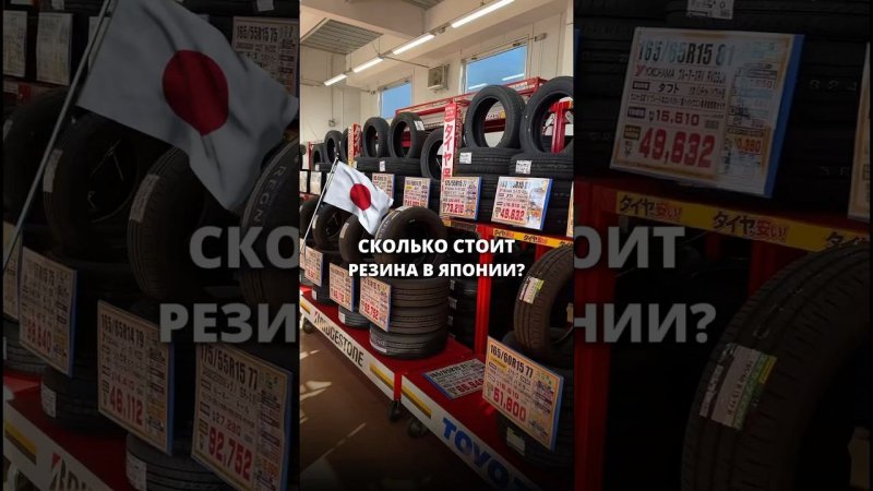 Сколько стоят шины в Японии в 2025? Как вам такая цена? #шины #япония