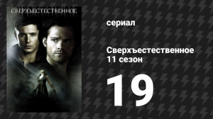 Сверхъестественное 11 сезон 19 серия «Цикаты» (сериал, 2015)