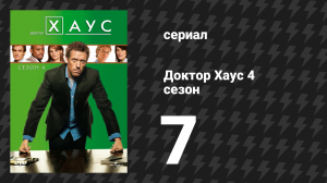 Доктор Хаус 4 сезон 7 серия «Урод» (сериал, 2007)