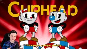 Реакция на Зелела "Капхэд начало!"