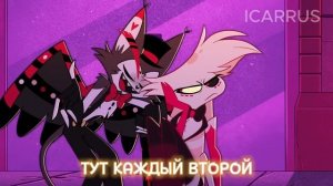 БУДЕШЬ ДВОРНИКОМ ЭНДЖИ - Хаск и Энджел cover by Icarrus (Hazbin hotel)