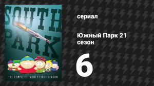 Южный Парк 21 сезон 6 серия «Ведьмучьи дети» (мультсериал, 1997-2024)