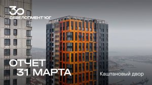 Динамика строительства ЖК Каштановый двор за 31 марта 2025 года