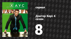 Доктор Хаус 4 сезон 8 серия «Лучше тебе не знать» (сериал, 2007)