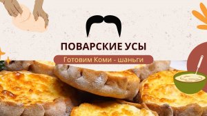 Коми шаньги