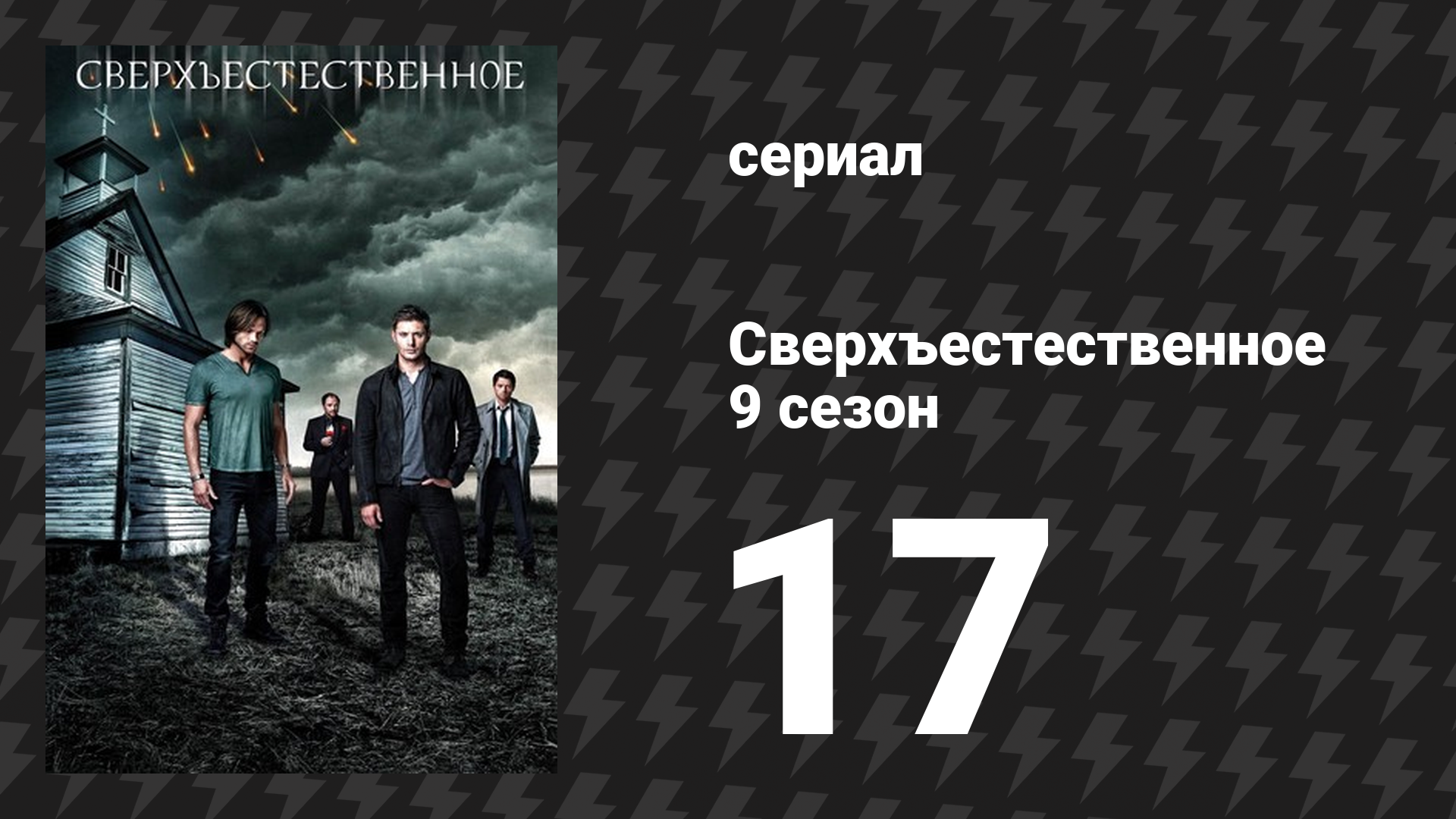 Сверхъестественное 9 сезон 17 серия «Лекарство от всех проблем» (сериал, 2013) смотреть онлайн