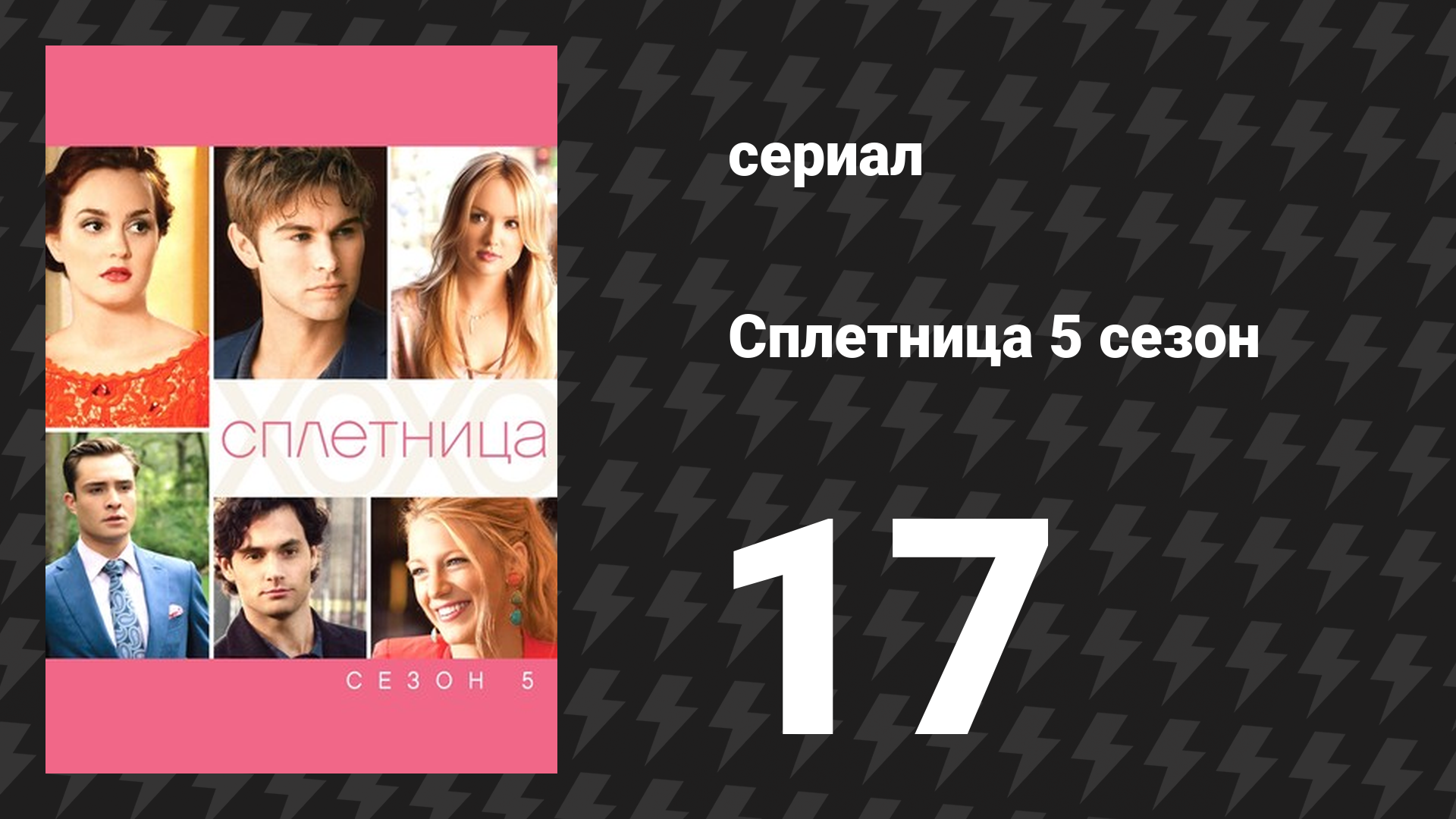 Сплетница 5 сезон 17 серия «Выкуп принцессы» (сериал, 2011)