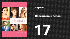 Сплетница 5 сезон 17 серия «Выкуп принцессы» (сериал, 2011)