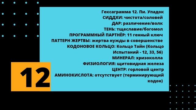 12 генный ключ. Путь проницательности.