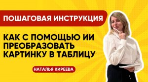 Пошаговая инструкция: как с помощью ИИ преобразовать картинку в таблицу