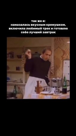 Когда он думает, что тебе будет скучно, а ты уже готовишься к идеальному утру для себя. ☀️🍽️🎶