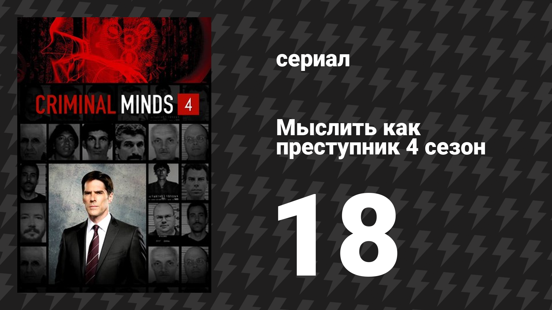 Мыслить как преступник 4 сезон 18 серия «Всеядный» (сериал, 2005-2020) смотреть онлайн