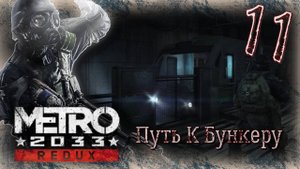 Metro 2033 Redux - Прохождение Часть 11 (Путь К Бункеру)