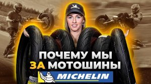 Лучшие мотошины Michelin в сезоне 2020 / Обзор шин