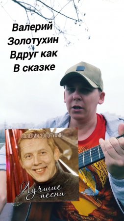 Валерий Золотухин-Вдруг как в сказке