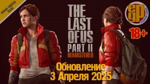 Одни из нас™_ Часть II Обновленная версия_(Элли в новой куртке)