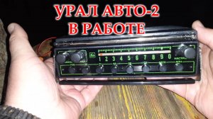 Демонстрация работы Урал Авто-2 после перестройки на ФМ и профилактики.