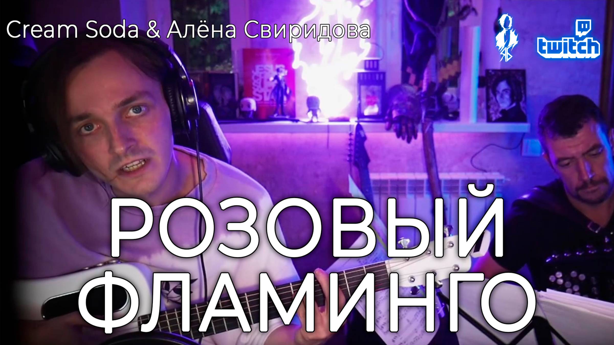 Ярослав Баярунас - Розовый фламинго (cover «Cream Soda & Алёна Свиридова») смотреть онлайн