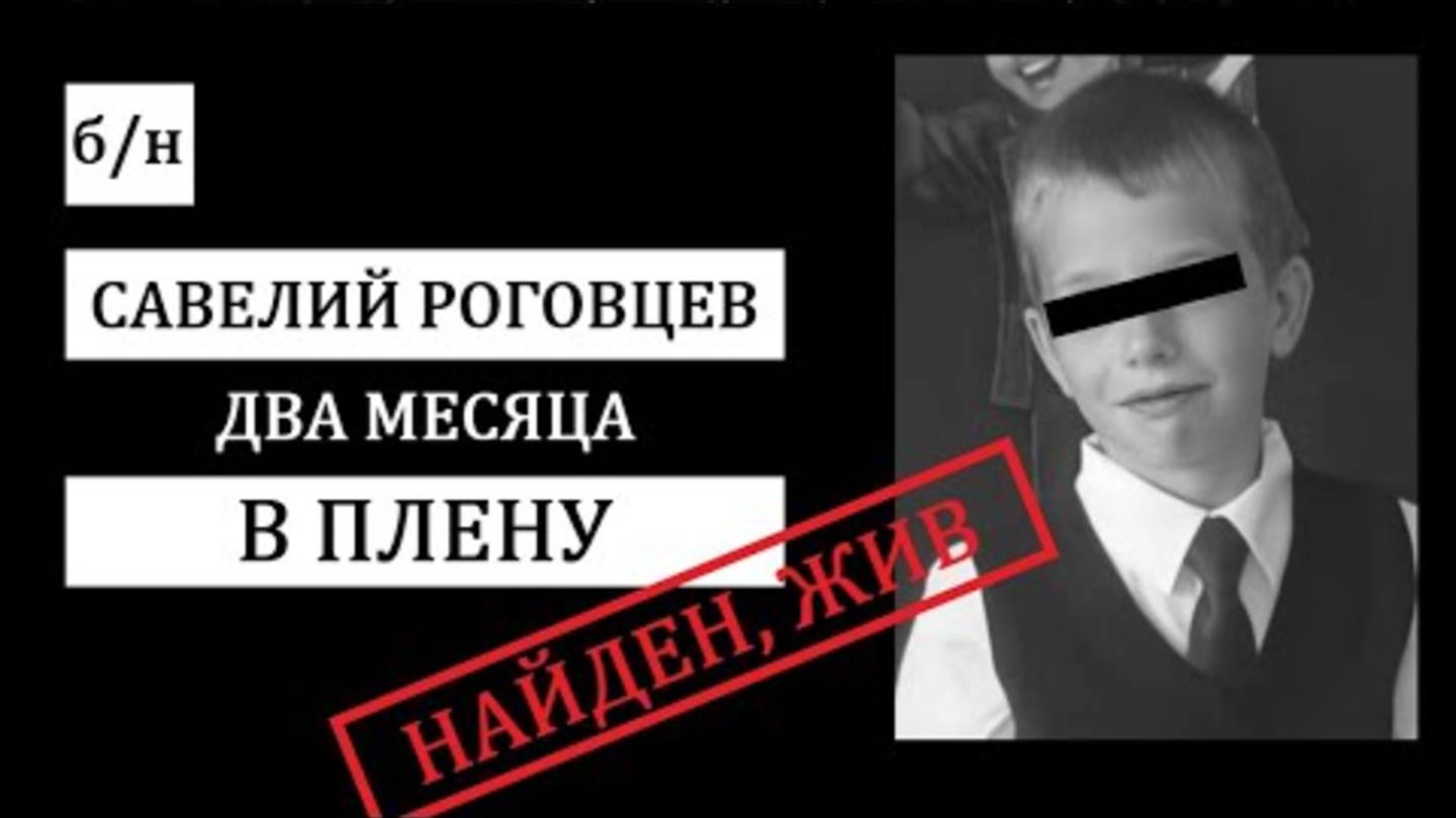 Раскрыто загадочное исчезновение Савелия Роговцева