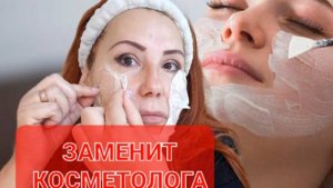 Лучше чем у косметолога.Подтягивает лицо.Разглаживает морщины.Быстро.Шикарная маска от тёмных пятен.