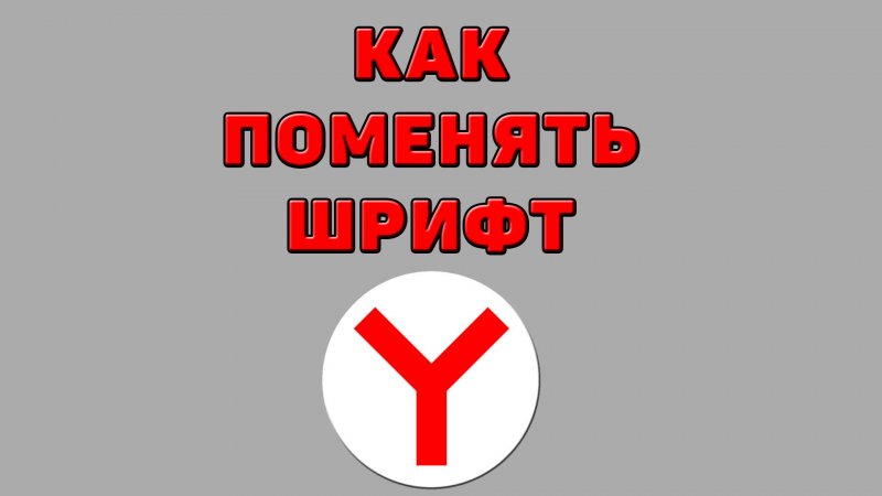 Как поменять шрифт в Яндекс браузере