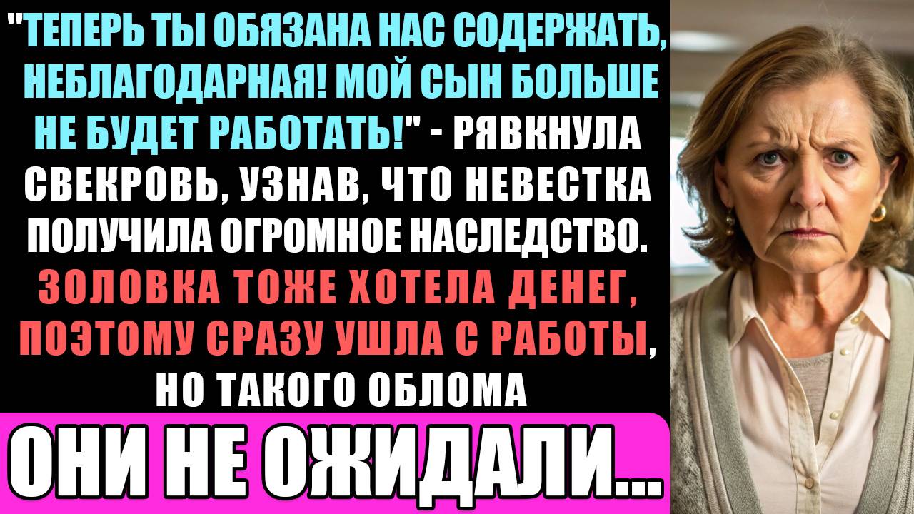 Когда Оля Получила Наследство, Ее Муж, Золовка И Свекровь Сразу Уволились С Работы, Требуя Денег... смотреть онлайн