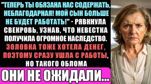 Когда Оля Получила Наследство, Ее Муж, Золовка И Свекровь Сразу Уволились С Работы, Требуя Денег...